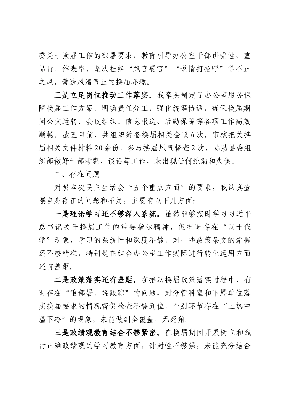（3篇）县政府办主任严肃换届纪律专题民主生活会个人发言提纲汇编.docx_第2页