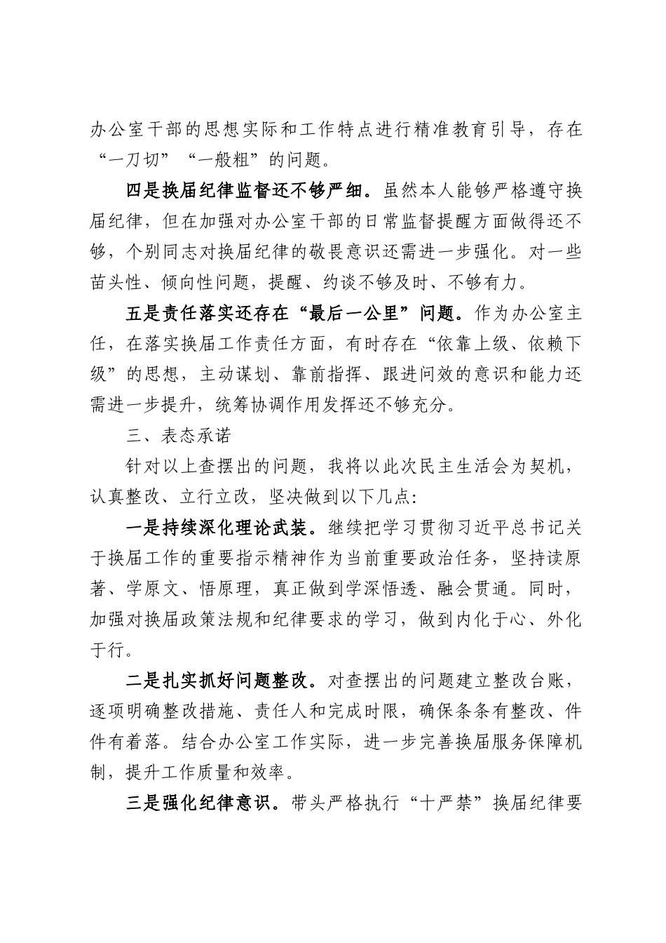 （3篇）县政府办主任严肃换届纪律专题民主生活会个人发言提纲汇编.docx_第3页