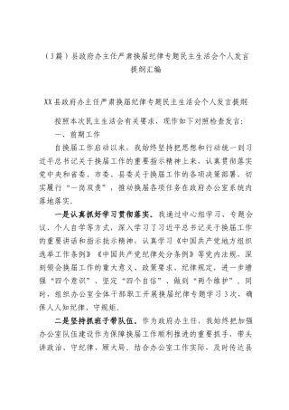 （3篇）县政府办主任严肃换届纪律专题民主生活会个人发言提纲汇编.docx