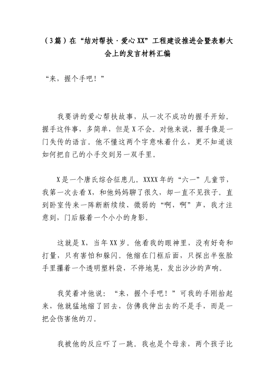 （3篇）在“结对帮扶·爱心XX”工程建设推进会暨表彰大会上的发言材料汇编.docx_第1页