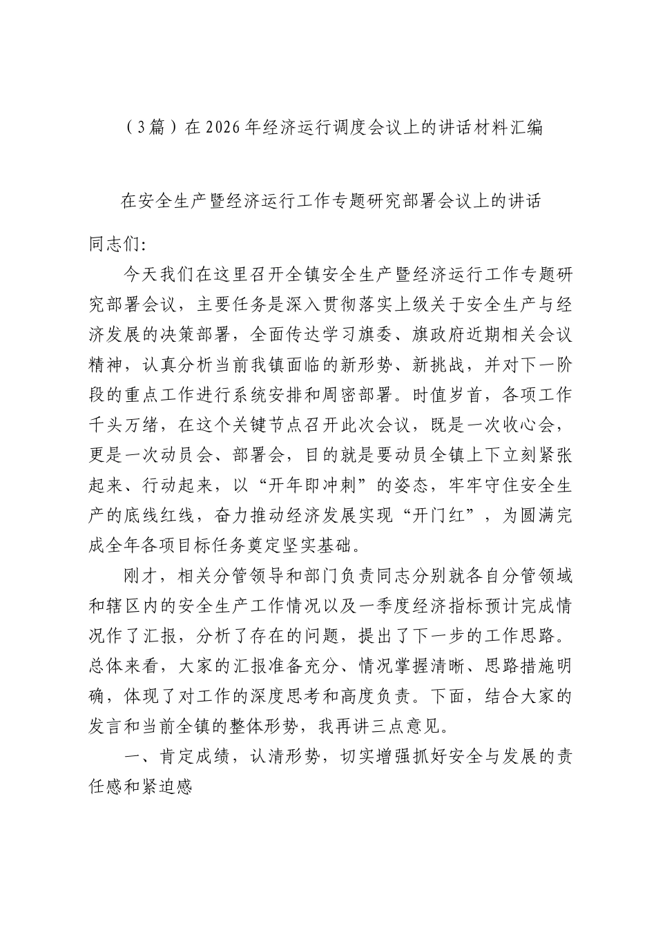（3篇）在2026年经济运行调度会议上的讲话材料汇编.docx_第1页