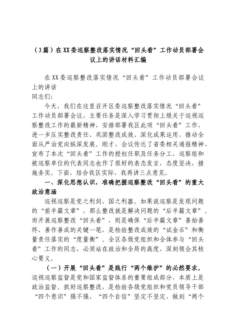 （3篇）在XX委巡察整改落实情况“回头看”工作动员部署会议上的讲话材料汇编.doc_第1页