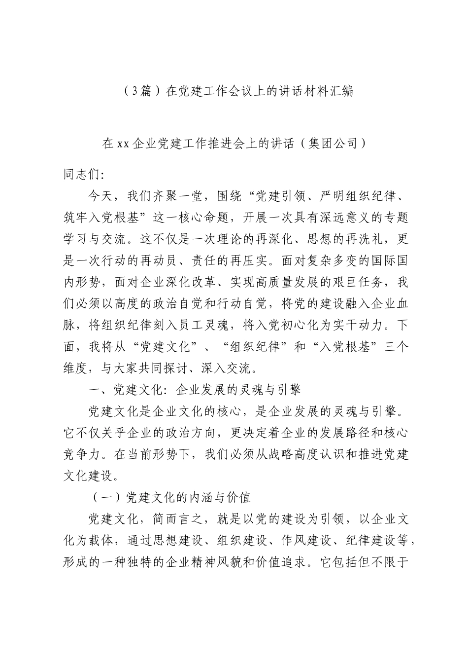 （3篇）在党建工作会议上的讲话材料汇编.docx_第1页