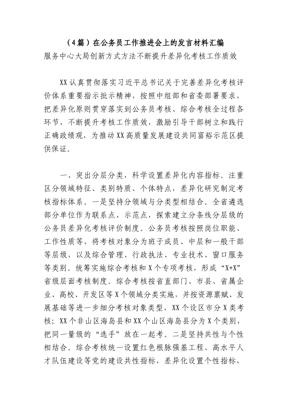 （4篇）在公务员工作推进会上的发言材料汇编.docx_第1页