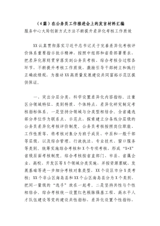 （4篇）在公务员工作推进会上的发言材料汇编.docx