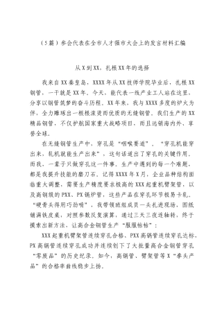 （5篇）参会代表在全市人才强市大会上的发言材料汇编.docx