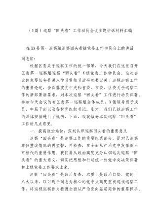 （5篇）巡察“回头看”工作动员会议主题讲话材料汇编.docx