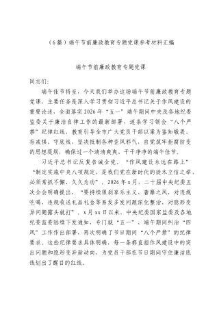 （6篇）端午节前廉政教育专题党课参考材料汇编.docx