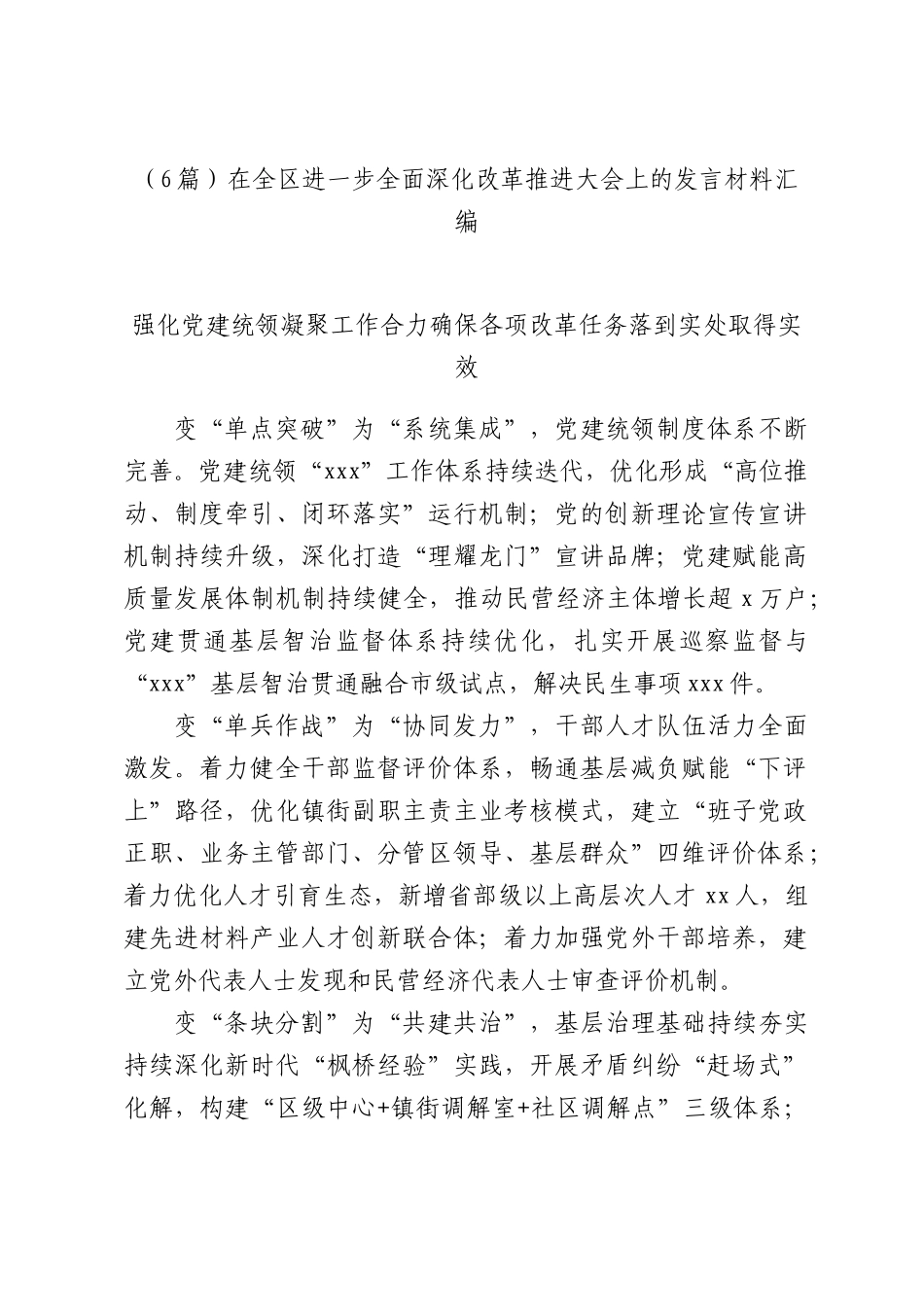 （6篇）在全区进一步全面深化改革推进大会上的发言材料汇编.docx_第1页
