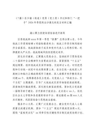 （7篇）在乡镇（街道）党委（党工委）书记和部门“一把手”2026年季度例会沙漠化的发言材料汇编.docx