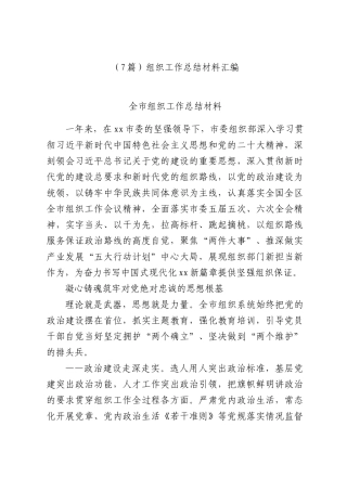 （7篇）组织工作总结材料汇编.docx