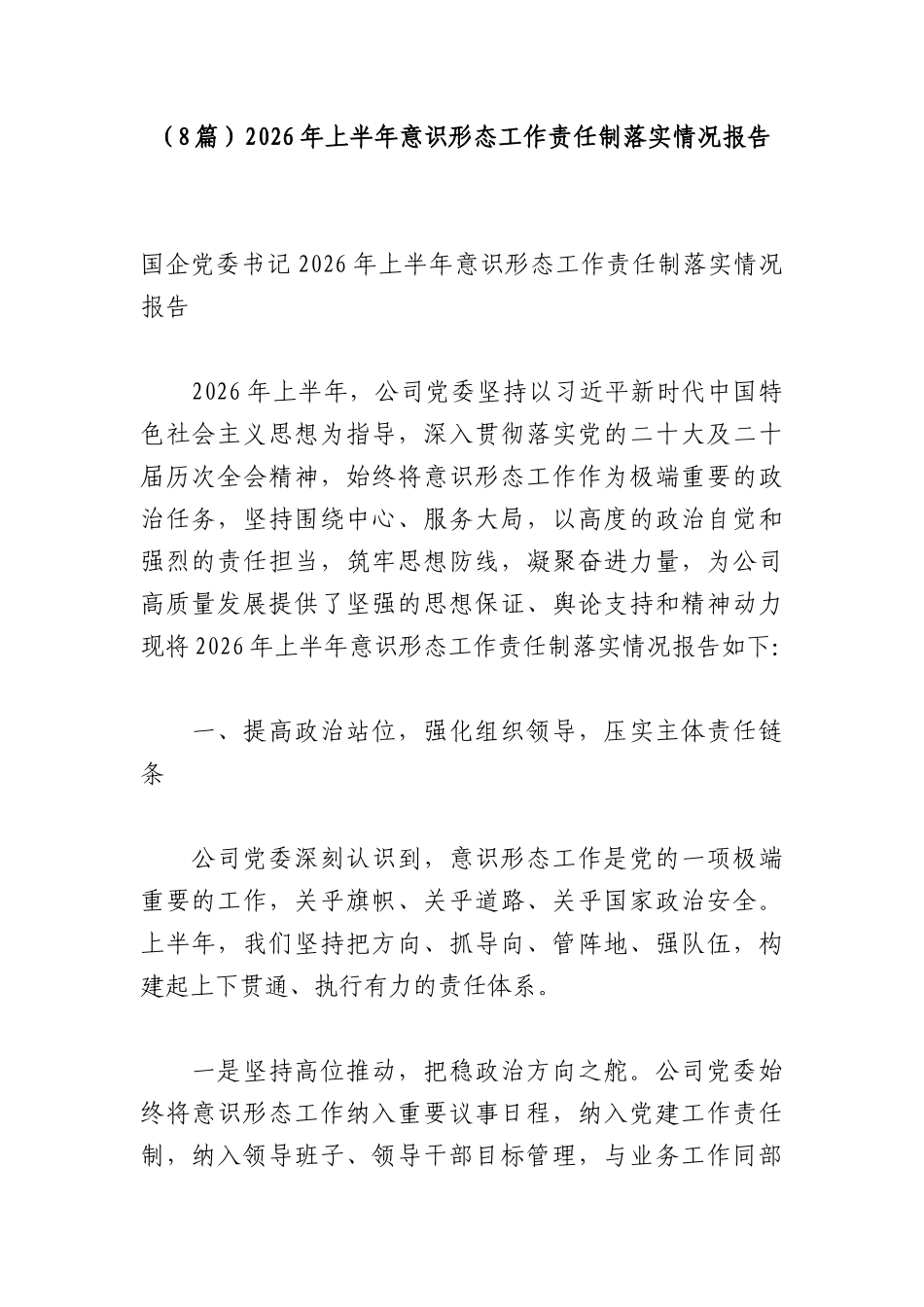 （8篇）2026年上半年意识形态工作责任制落实情况报告.docx_第1页