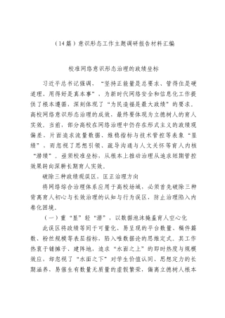 （14篇）意识形态工作主题调研报告材料汇编.docx