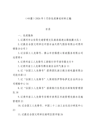 （40篇）2026年5月份先进事迹材料汇编.docx