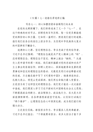（52篇）七一文稿选粹汇编.docx
