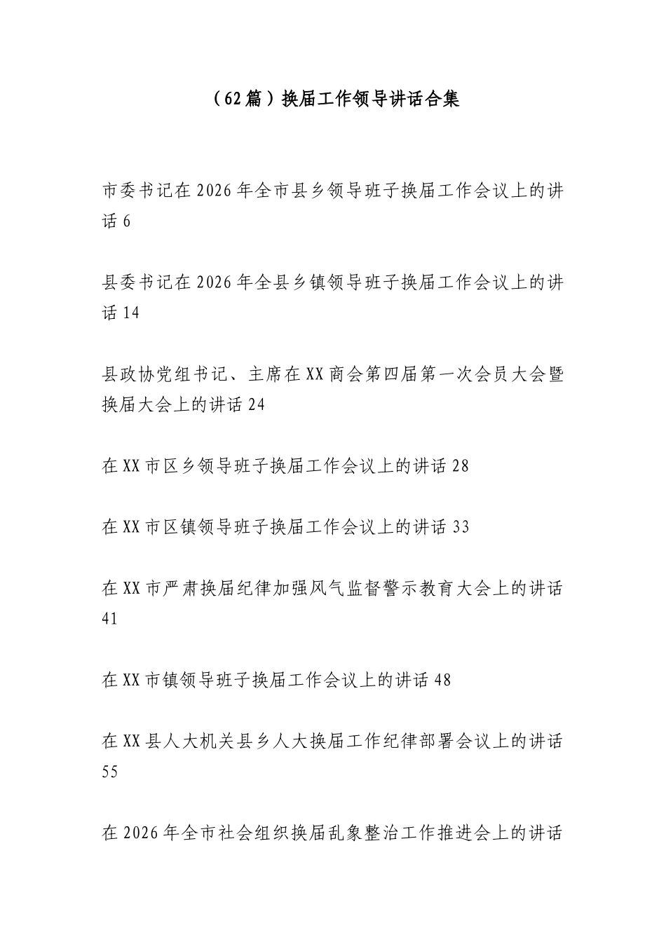 （62篇）换届工作领导讲话合集.docx_第1页