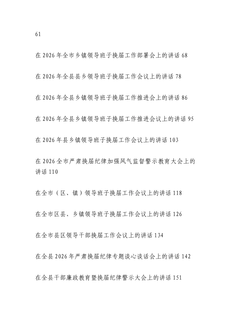 （62篇）换届工作领导讲话合集.docx_第2页