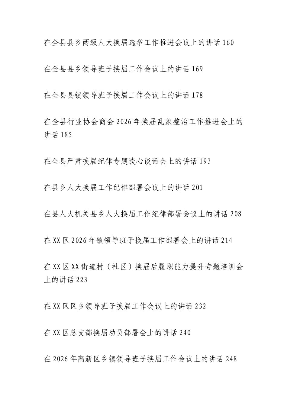 （62篇）换届工作领导讲话合集.docx_第3页