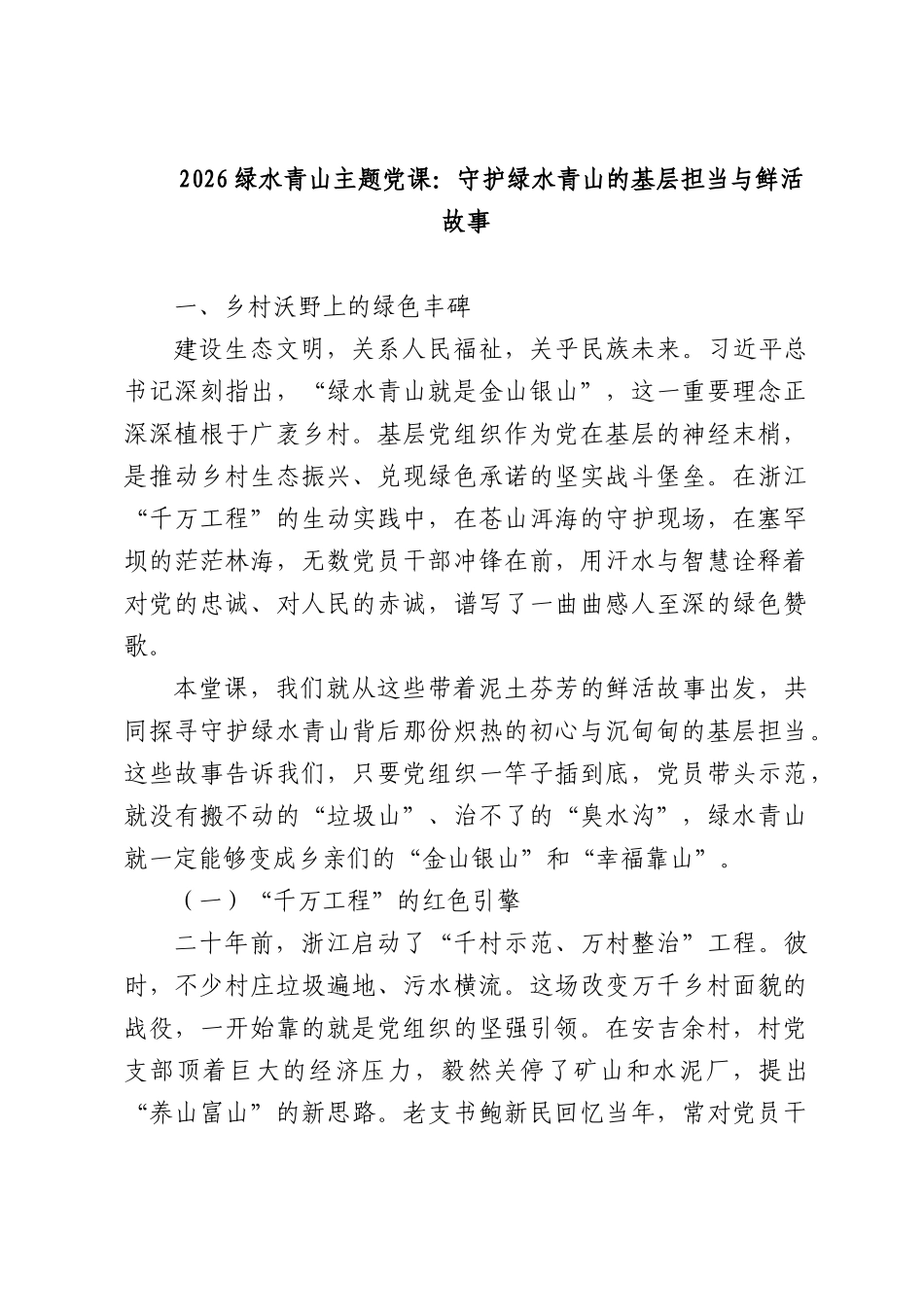2026绿水青山主题党课：守护绿水青山的基层担当与鲜活故事.docx_第1页