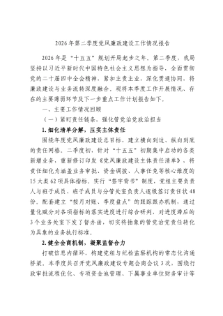 2026年第二季度党风廉政建设工作情况报告.docx