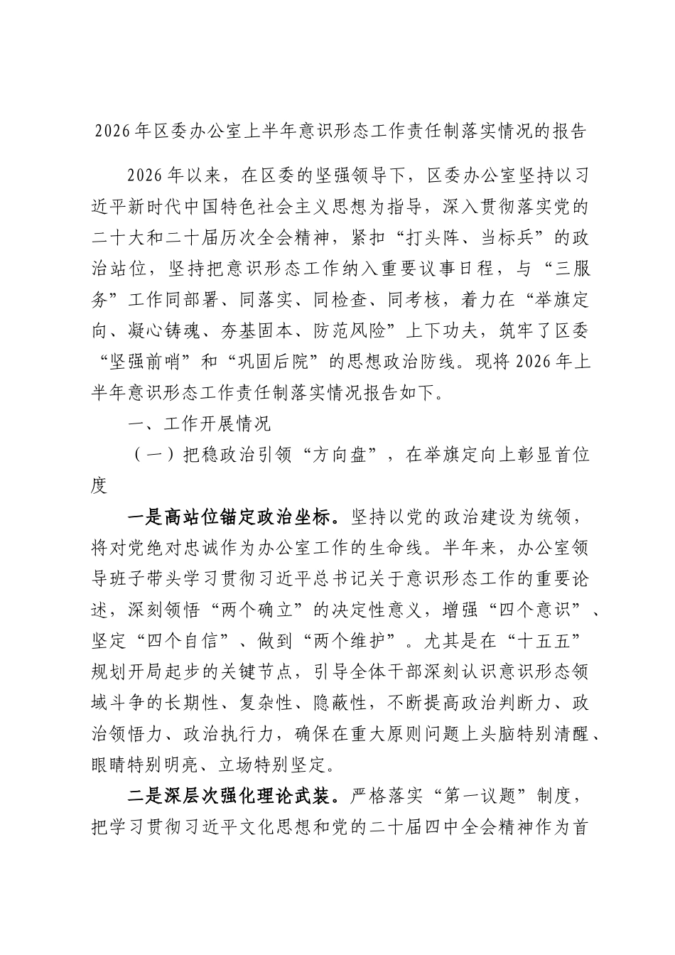 2026年区委办公室上半年意识形态工作责任制落实情况的报告.docx_第1页