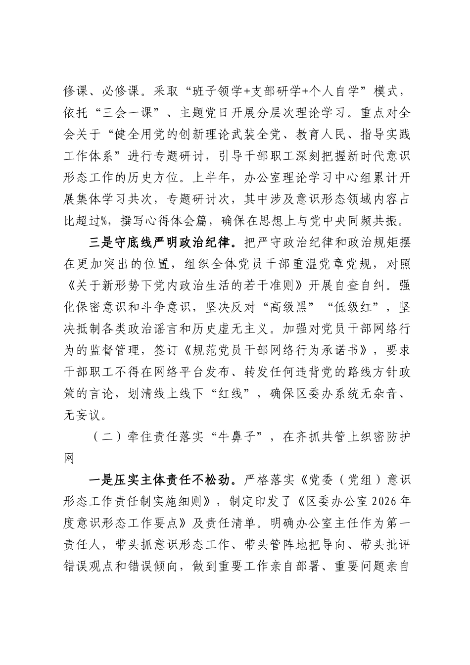 2026年区委办公室上半年意识形态工作责任制落实情况的报告.docx_第2页