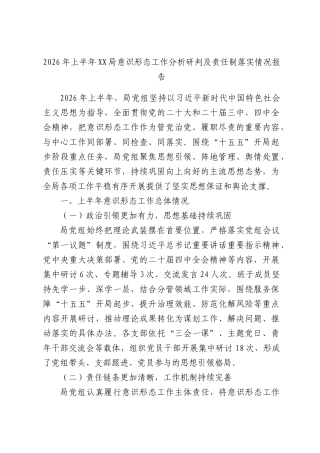 2026年上半年XX局意识形态工作分析研判及责任制落实情况报告.docx