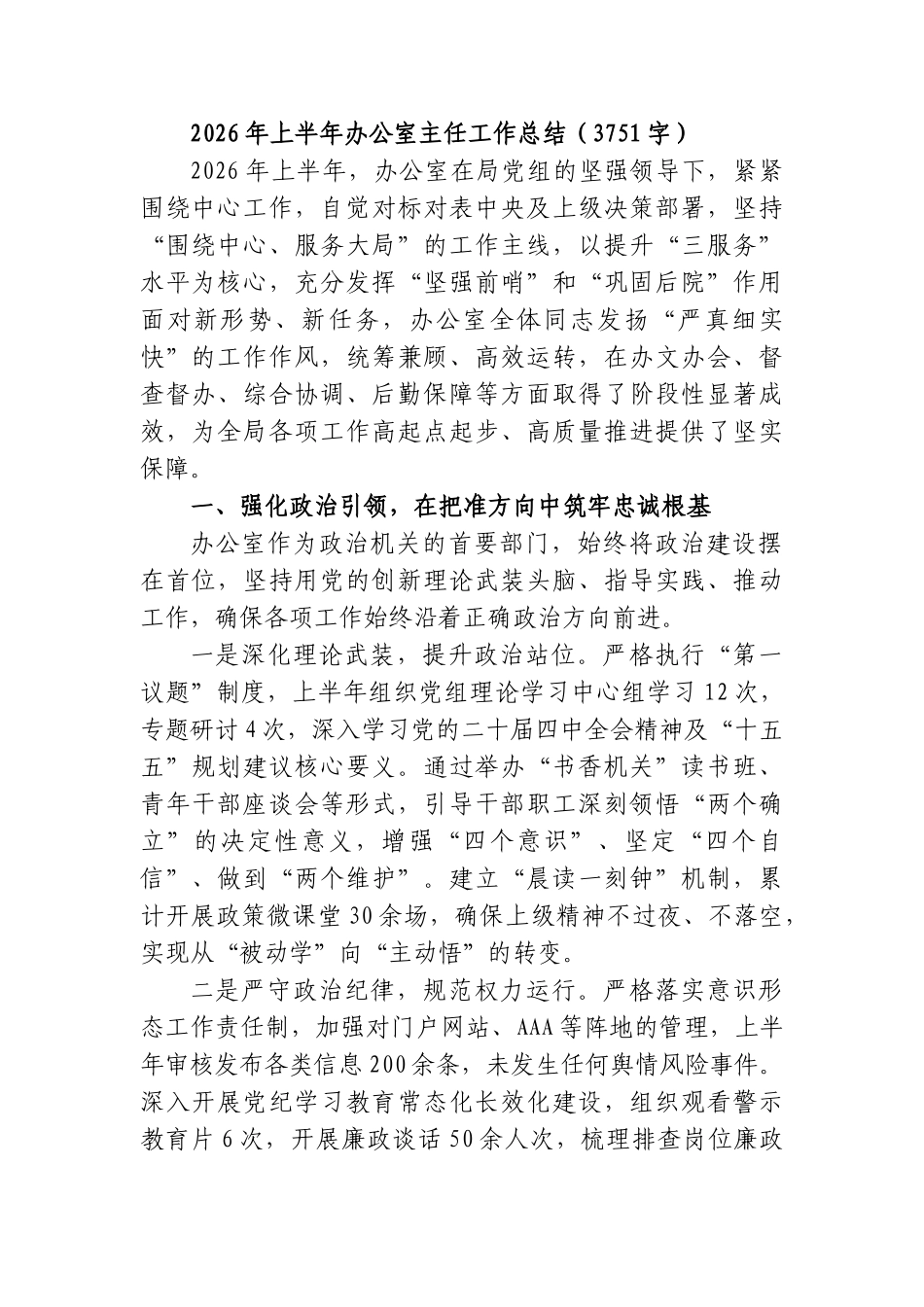 2026年上半年办公室主任工作总结（3751字）.doc_第1页