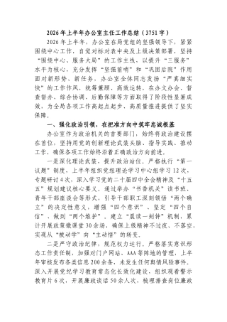 2026年上半年办公室主任工作总结（3751字）.doc