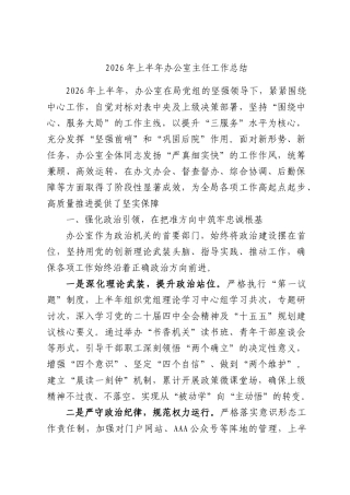 2026年上半年办公室主任工作总结.docx