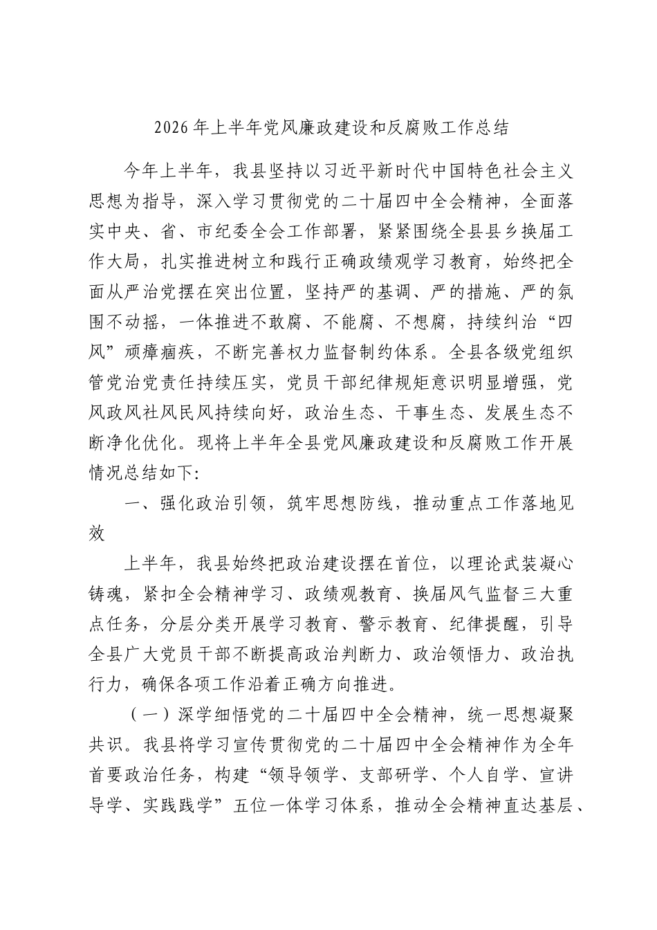 2026年上半年党风廉政建设和反腐败工作总结.docx_第1页