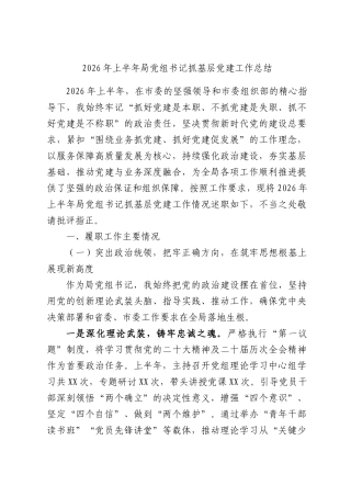 2026年上半年局党组书记抓基层党建工作总结.docx