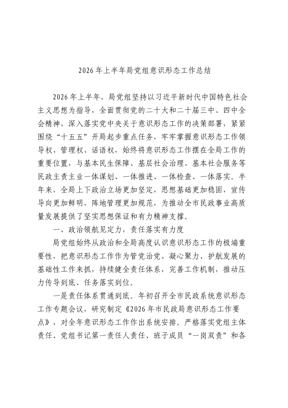 2026年上半年局党组意识形态工作总结.docx_第1页