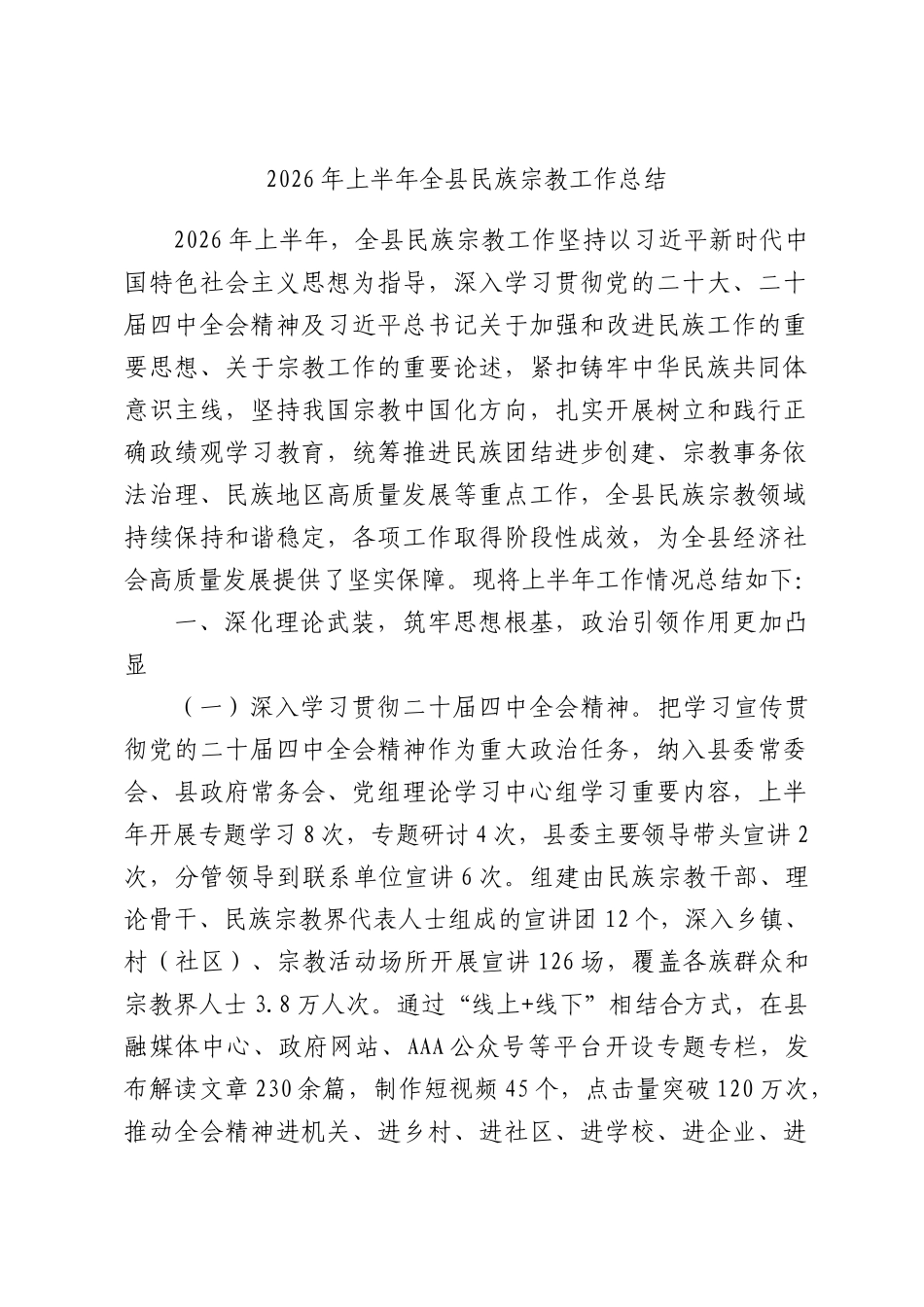 2026年上半年全县民族宗教工作总结.docx_第1页