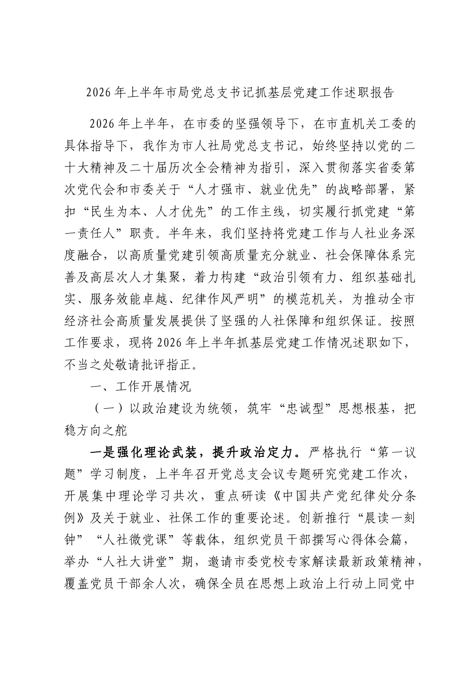 2026年上半年市局党总支书记抓基层党建工作述职报告.docx_第1页