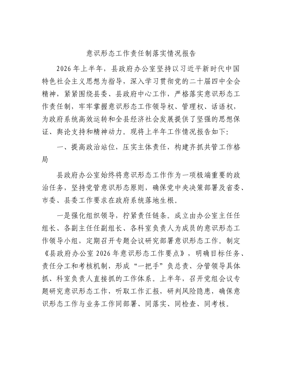 2026年上半年意识形态工作责任制落实情况总结报告.docx_第1页