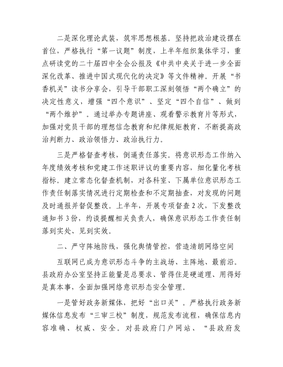 2026年上半年意识形态工作责任制落实情况总结报告.docx_第2页