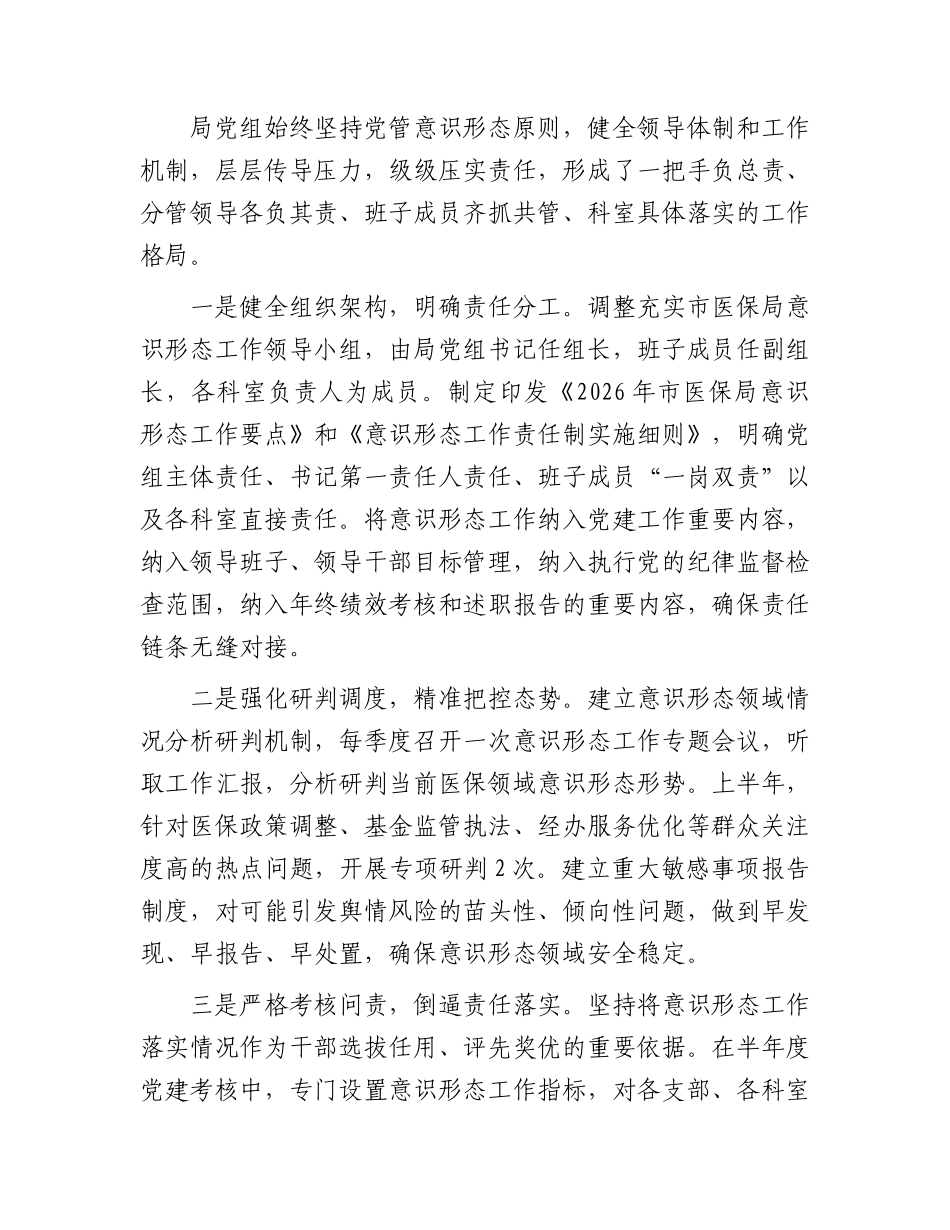 2026年上半年意识形态工作总结报告（医保）.docx_第3页