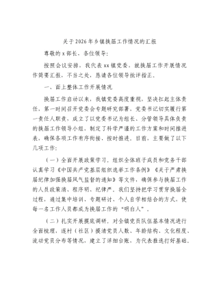 2026年乡镇换届工作情况总结汇报.docx