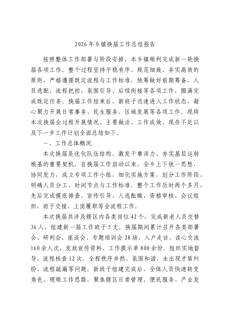 2026年乡镇换届工作总结报告.docx_第1页