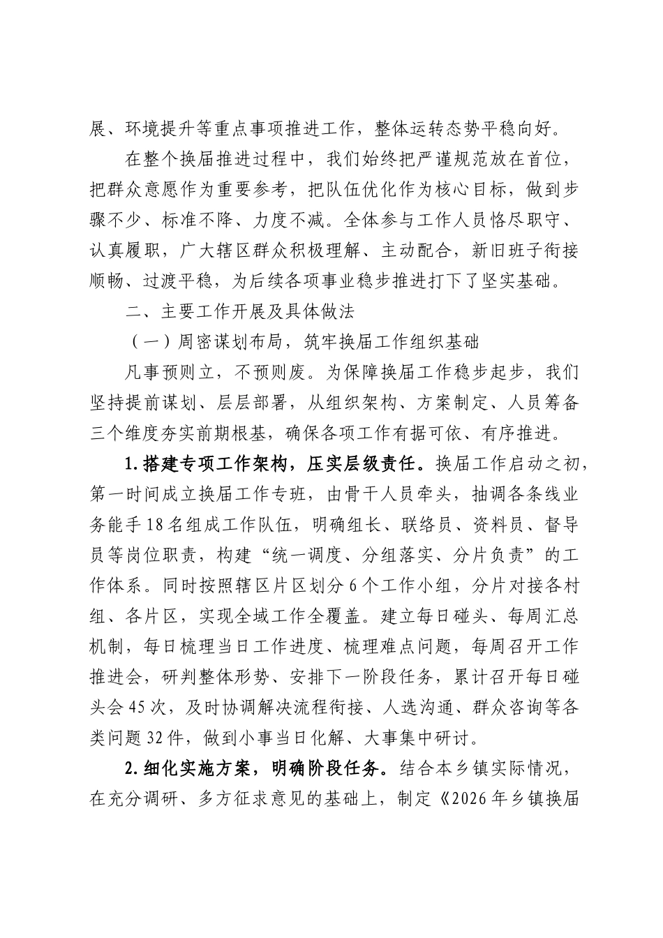 2026年乡镇换届工作总结报告.docx_第2页