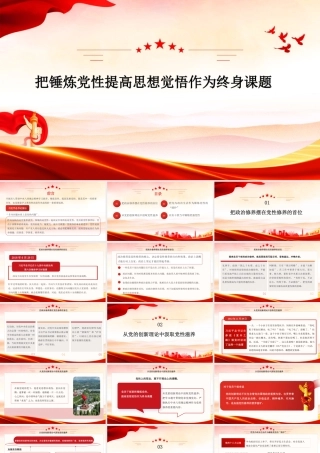 PPT：把锤炼党性提高思想觉悟作为终身课题.pptx