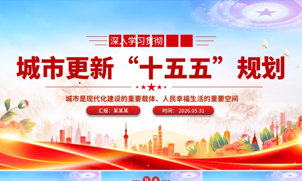 PPT：城市更新“十五五”规划.pptx