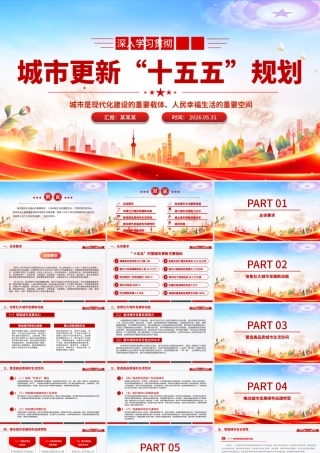 PPT：城市更新“十五五”规划.pptx