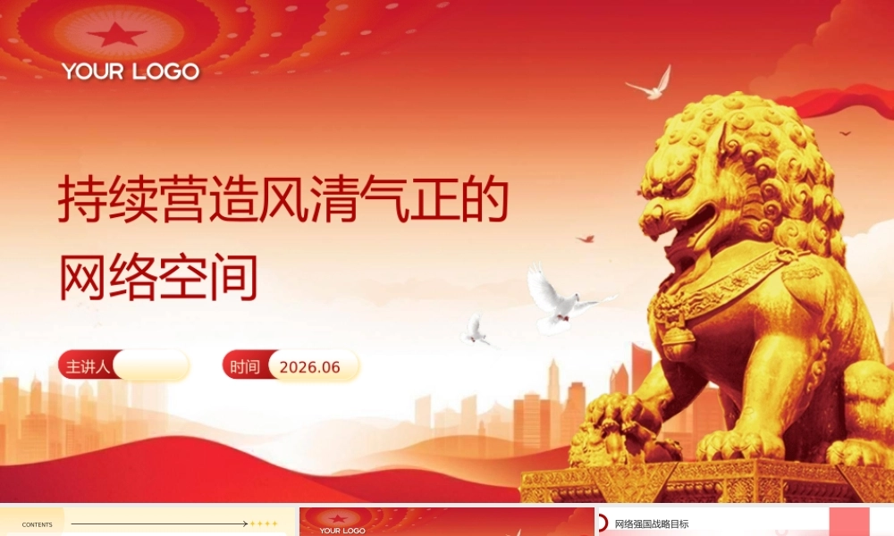 PPT：持续营造风清气正的网络空间.pptx