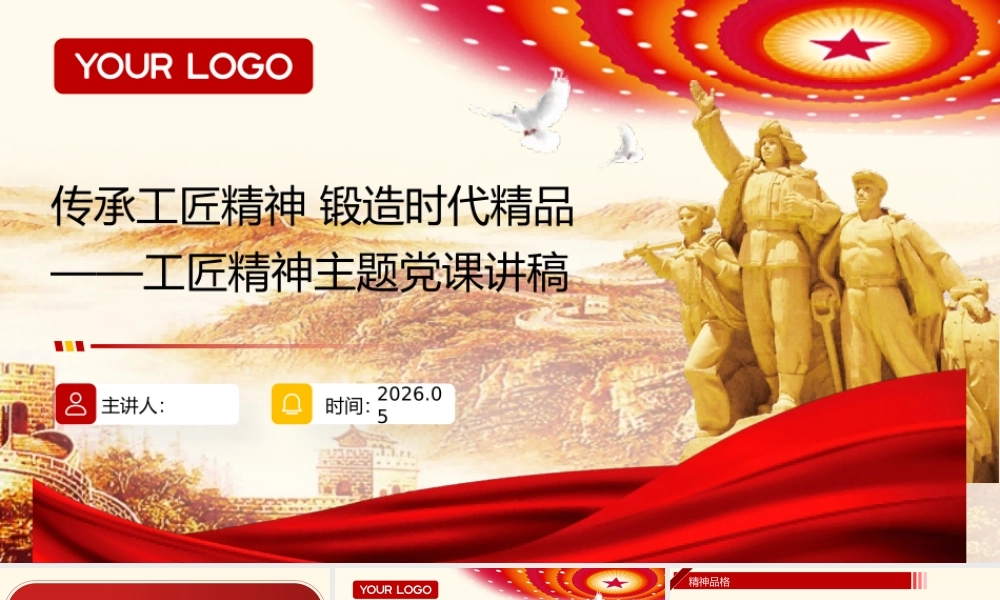 PPT：传承工匠精神 锻造时代精品—工匠精神主题党课.pptx
