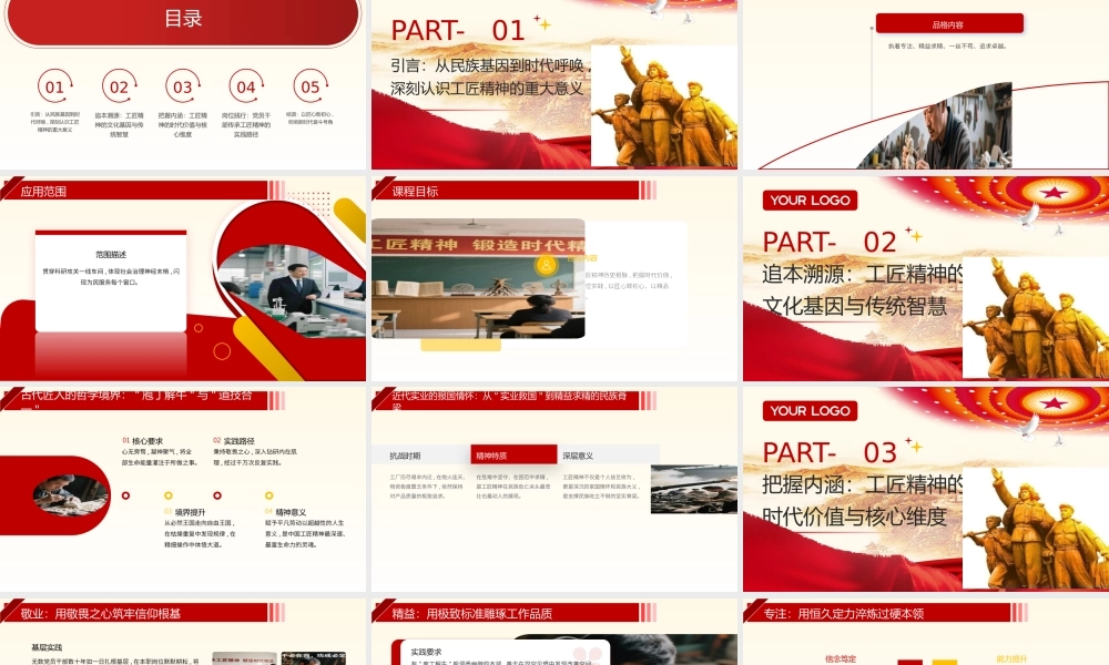 PPT：传承工匠精神 锻造时代精品—工匠精神主题党课.pptx