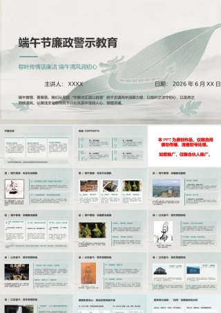 PPT：端午节廉政警示教育—粽叶传情话廉洁 端午清风润初心.pptx