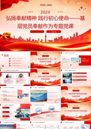 PPT：弘扬奉献精神 践行初心使命—基层党员奉献作为专题党课.pptx