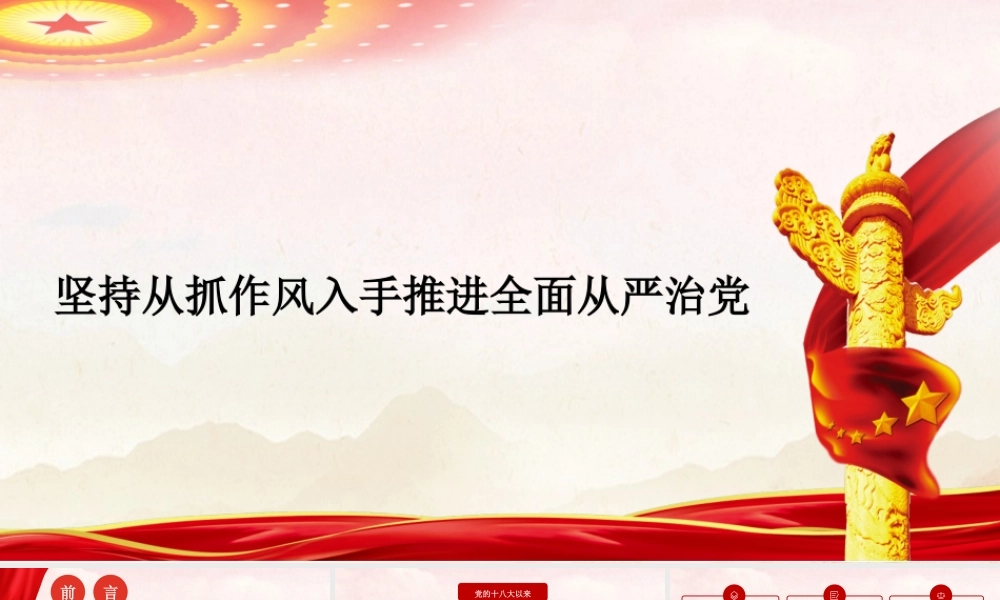 PPT：坚持从抓作风入手推进全面从严治党.pptx